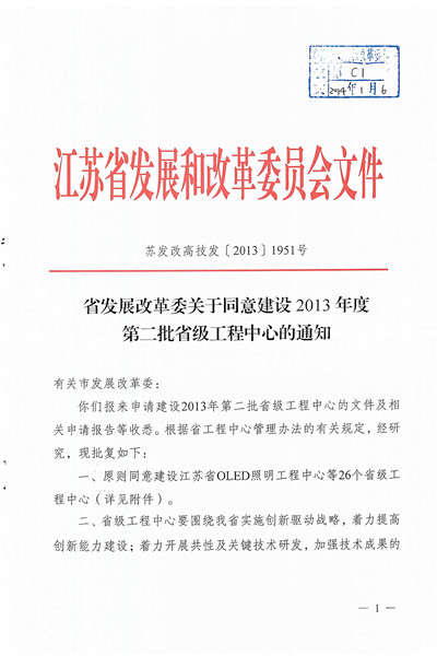 江苏省塑性成形与高精度模具设计制造工程中心-发改委_页面_1_副本.jpg